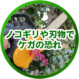 ノコギリや刃物でケガの恐れ
